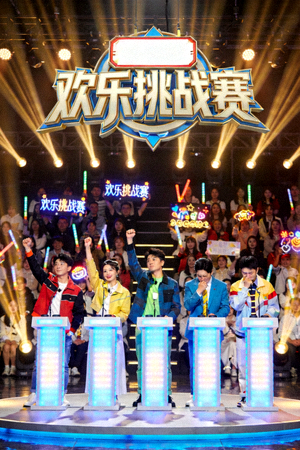 热播综艺《欢乐挑战赛》现场精彩瞬间